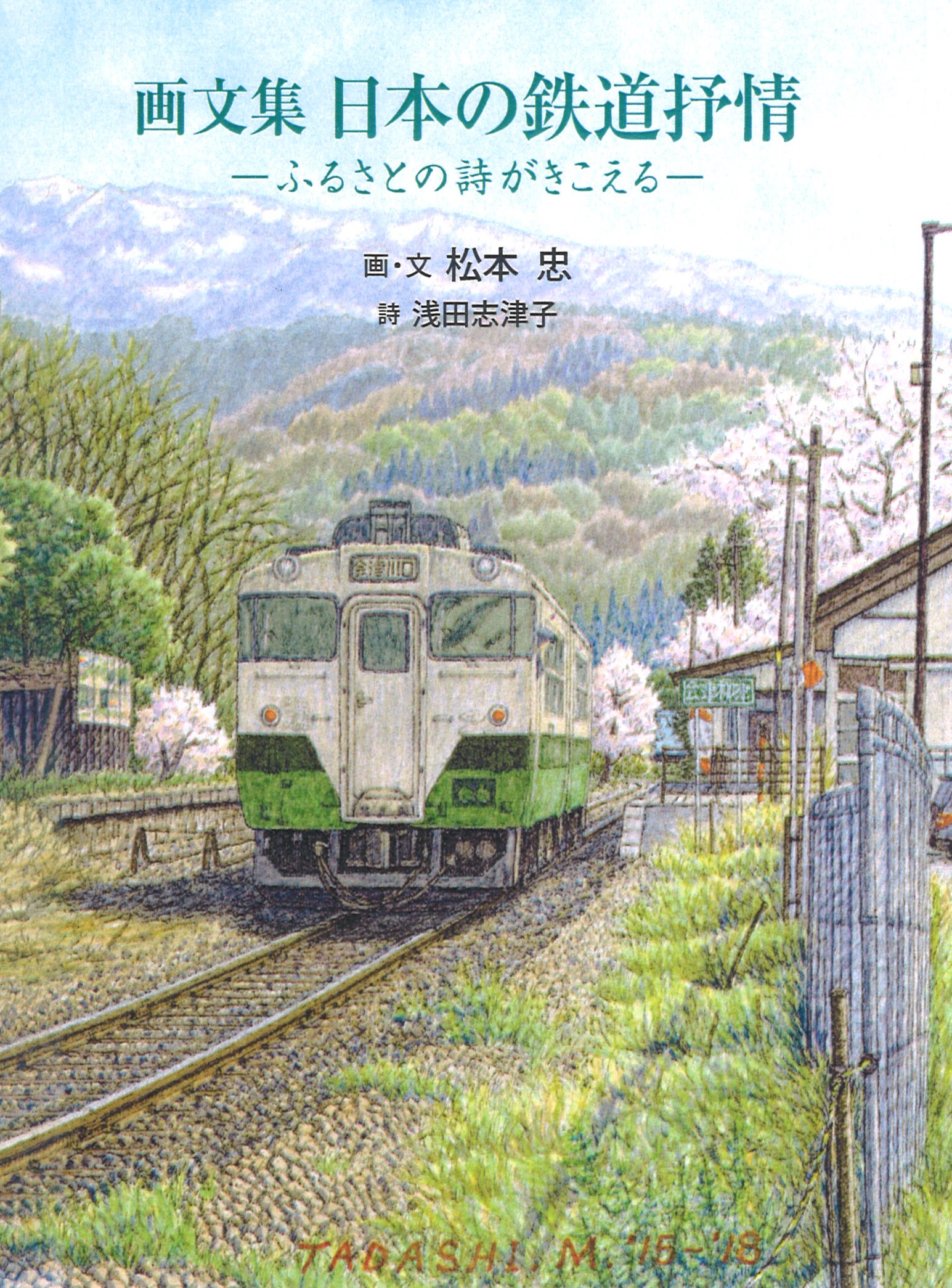 画文集 日本の鉄道抒情
