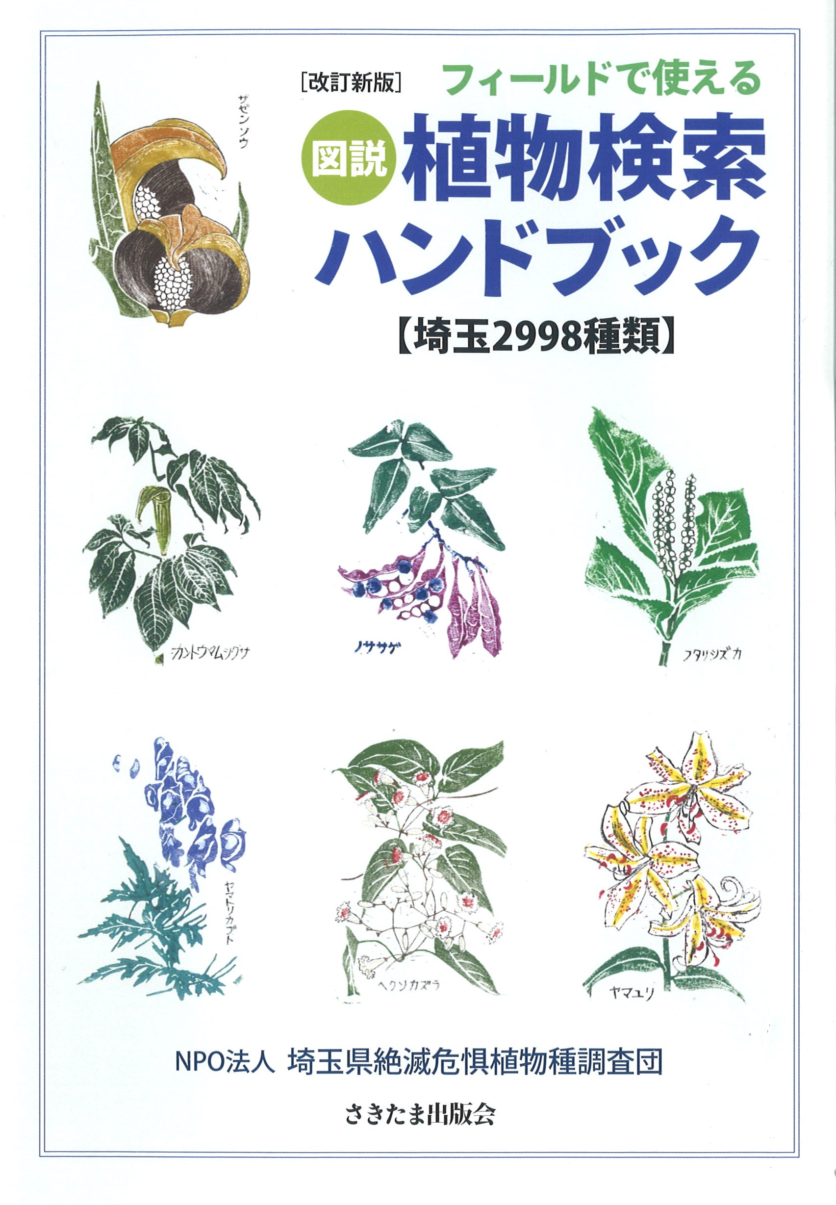 改訂新版  フィールドで使える図説植物ハンドブック