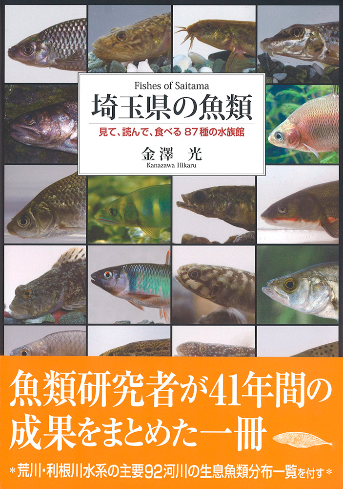 埼玉県の魚類