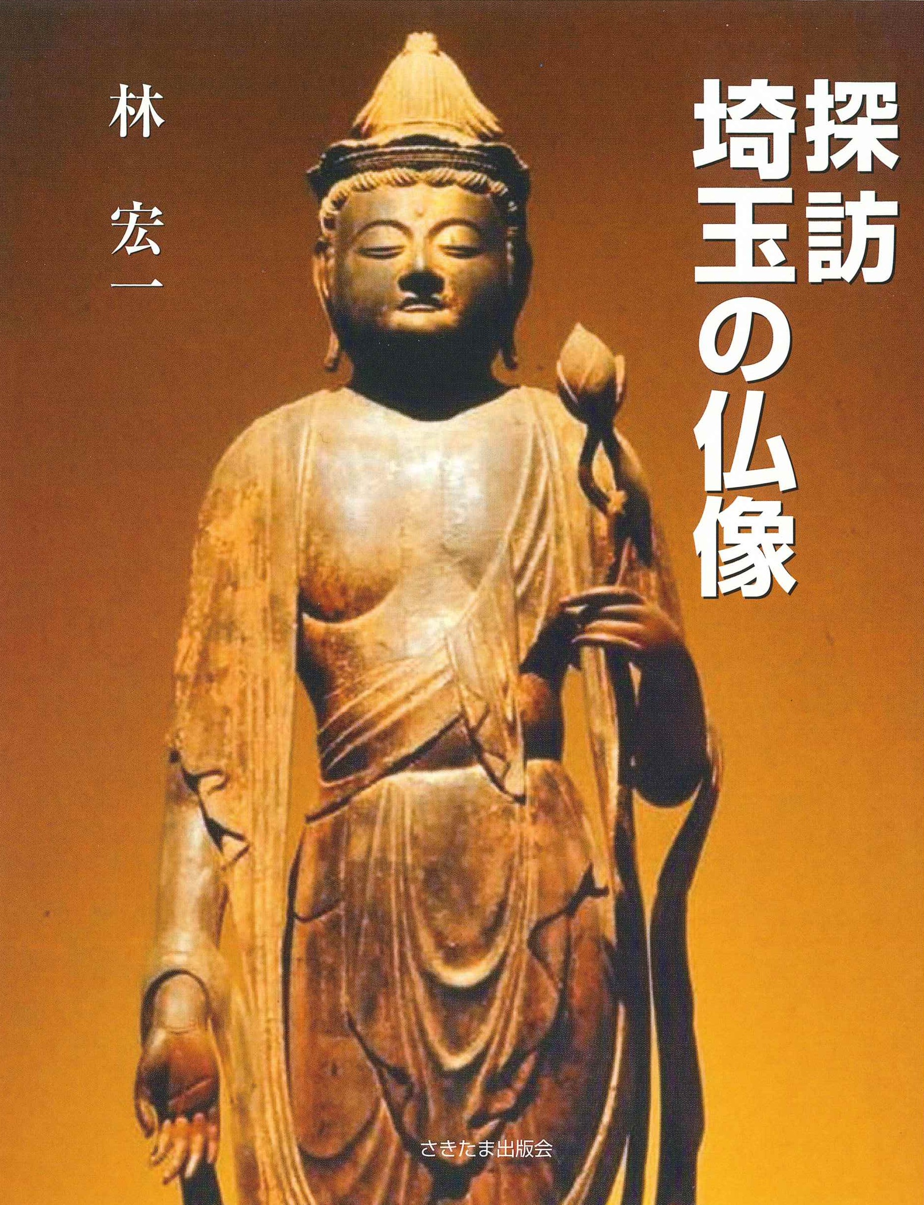 探訪 埼玉の仏像