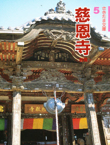 さきたま文庫5 慈恩寺