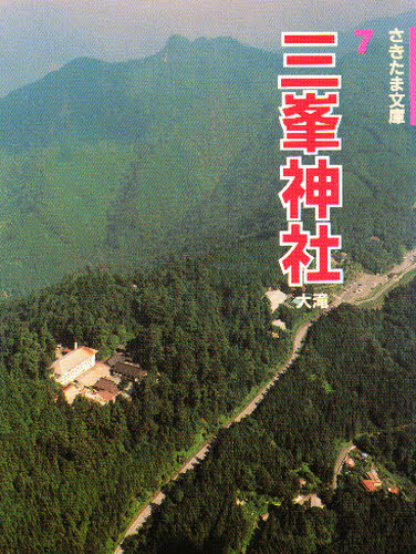さきたま文庫7 三峯神社